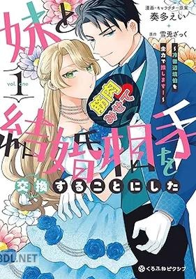 [奏多えい×雪兎ざっく] 妹と結婚相手を交換することにした ～冷徹辺境伯を全力で推します！～ 第01巻