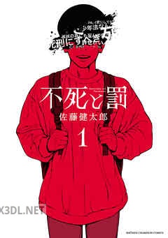 [佐藤健太郎] 不死と罰 全08巻