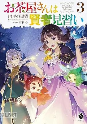 [巴里の黒猫] お茶屋さんは賢者見習い 全03巻