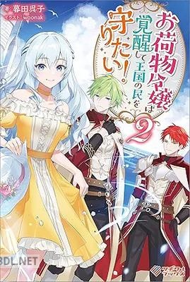 [暮田呉子] お荷物令嬢は覚醒して王国の民を守りたい！ 全02巻