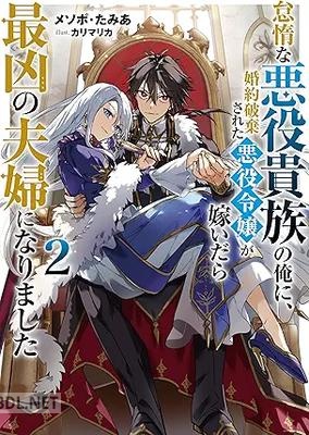 [メソポ・たみあ] 怠惰な悪役貴族の俺に、婚約破棄された悪役令嬢が嫁いだら最凶の夫婦になりました 第01-03巻
