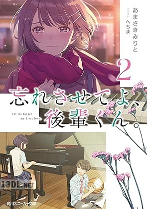 [あまさきみりと] 忘れさせてよ、後輩くん。 第01-03巻