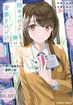 [伊勢海老ボイル×慶野由志×たん旦] 陰キャだった俺の青春リベンジ 全04巻