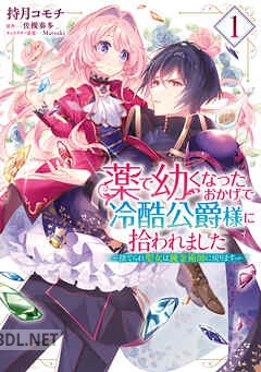 [持月コモチ×佐槻奏多] 薬で幼くなったおかげで冷酷公爵様に拾われました ‐捨てられ聖女は錬金術師に戻ります‐ 第01-03巻