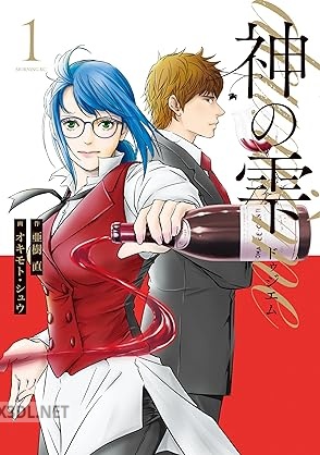 [オキモト・シュウ×亜樹直] 神の雫 deuxieme 全02巻