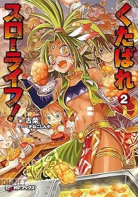 [古柴] くたばれスローライフ！ 全02巻