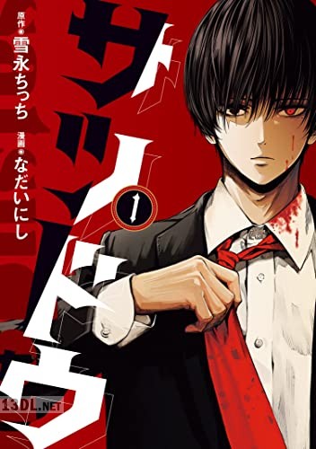 [雪永ちっち×なだいにし] サツドウ 全05巻