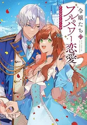 [アンソロジー] 令嬢たちのフルパワー恋愛アンソロジーコミック