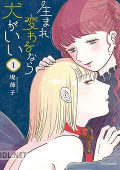 [堤葎子] 生まれ変わるなら犬がいい 全04巻