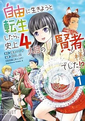 [RYO_01×酒本アズサ×しあびす] 自由に生きようと転生したら、史上4人目の賢者様でした！？ 第01巻