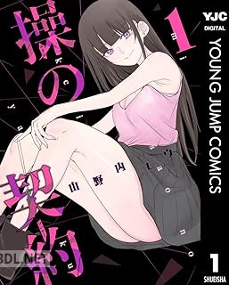 [山野内ユウ] 操の契約 第01-02巻