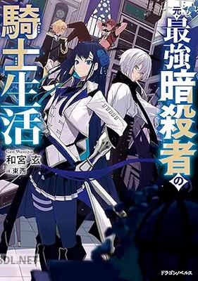 [和宮玄] 元・最強暗殺者の騎士生活