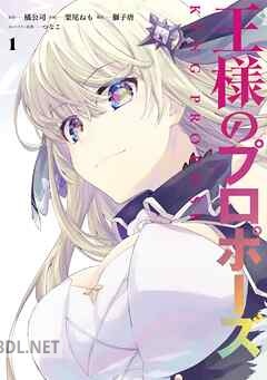 [橘公司×栗尾ねも] 王様のプロポーズ 全06巻