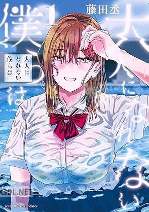 [藤田丞] 大人になれない僕らは 第01-03巻