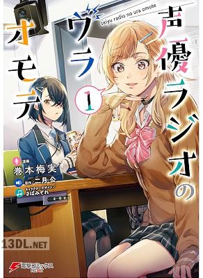 [巻本梅実×二月公] 声優ラジオのウラオモテ 第01-05巻