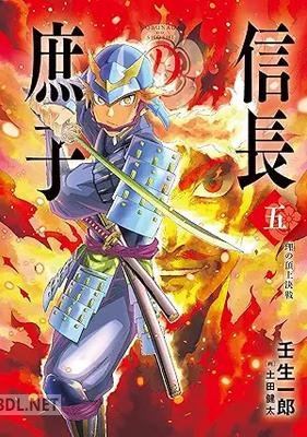 [壬生一郎] 信長の庶子 第01-05巻