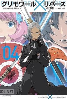 [藍藤遊] グリモワール×リバース～転生鬼神浪漫譚～ 全04巻