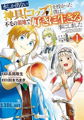 [則本ちまき×長尾隆生] 水しか出ない神具【コップ】を授かった僕は、不毛の領地で好きに生きる事にしました 全07巻