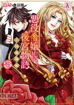 [鳥屋×涼風] 悪役令嬢後宮物語 ～王国激動編～ 第01-05巻