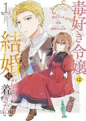 [深月アンネ×守雨×紫藤むらさき] 毒好き令嬢は結婚にたどり着きたい 第01-02巻