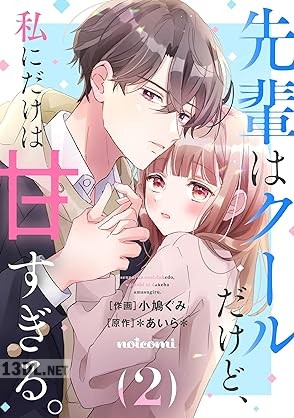 [小鳩ぐみ×＊あいら＊] 先輩はクールだけど、私にだけは甘すぎる。 第01-03巻