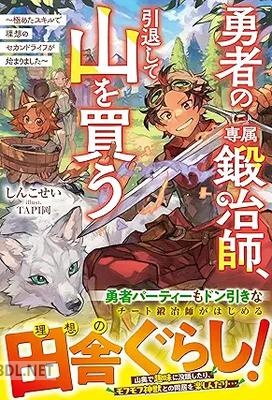 [しんこせい] 勇者の専属鍛冶師、引退して山を買う～極めたスキルで理想のセカンドライフが始まりました～