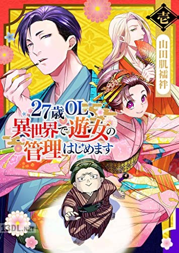 [山田肌襦袢] 27歳OL、異世界で遊女の管理はじめます 第01-04巻