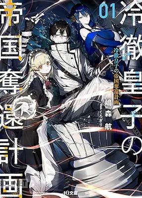 [嶋森航] 冷徹皇子の帝国奪還計画 第01巻