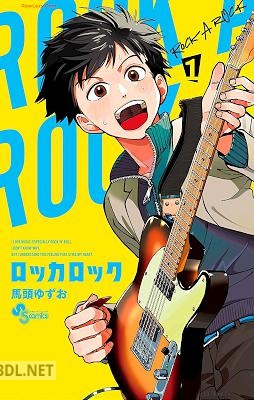 [馬頭ゆずお] ロッカロック 第01-05巻