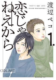 [渡辺ペコ] 恋じゃねえから 全06巻