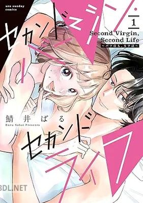 [鯖井ばる] セカンドバージン・セカンドライフ～バツのち、セフ活～ 第01巻