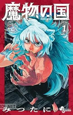 [みつたに] 魔物の国 第01巻
