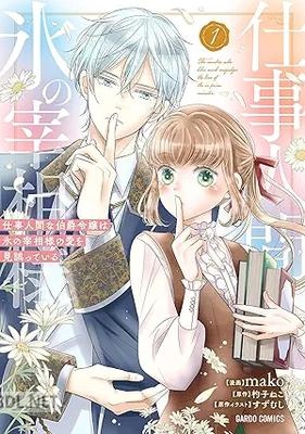 [mako×杓子ねこ×すずむし] 仕事人間な伯爵令嬢は氷の宰相様の愛を見誤っている 第01巻
