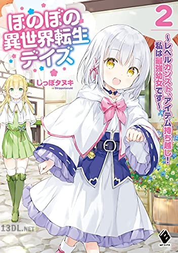 [しっぽタヌキ] ほのぼの異世界転生デイズ ～レベルカンスト、アイテム持ち越し！ 私は最強幼女です～ 第01-03巻