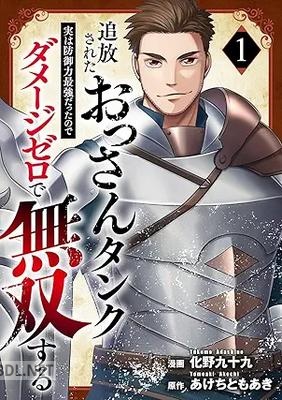 [化野九十九×あけちともあき] 追放されたおっさんタンク、実は防御力最強だったのでダメージゼロで無双する 第01巻