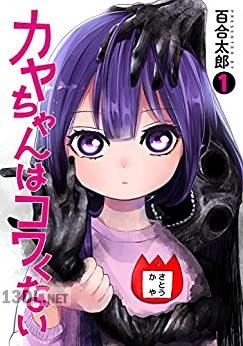 [百合太郎] カヤちゃんはコワくない 第01-07巻