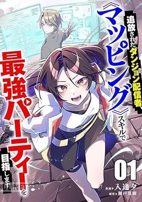 [入逢夕×瀬戸夏樹] 追放されたダンジョン配信者、《マッピング》スキルで最強パーティーを目指します 第01巻