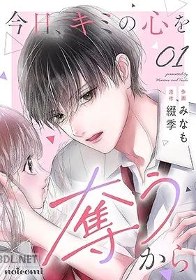 [みなも×綴季] 今日、キミの心を奪うから 全03巻