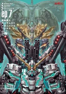 機動戦士ガンダムUC メカニック＆ワールド ep7