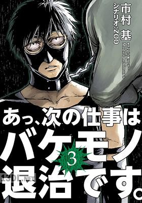 [市村基] あっ、次の仕事はバケモノ退治です。 第01-22巻