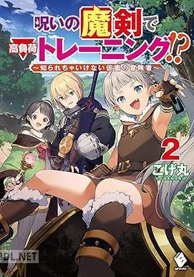 [こげ丸] 呪いの魔剣で高負荷トレーニング！？ ～知られちゃいけない仮面の冒険者～ 全02巻