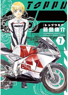 [藤島康介] トップウGP 第01-15巻