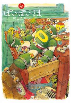 [村上たかし] ぽいぽいさま 全02巻