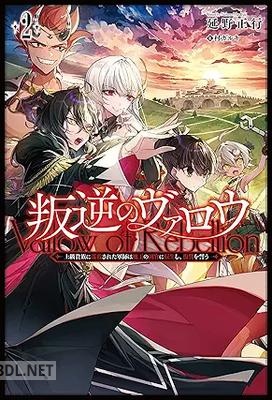 [延野正行] 叛逆のヴァロウ～上級貴族に謀殺された軍師は魔王の副官に転生し、復讐を誓う～ 全02巻