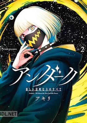 [アキリ] アンダーク 新しい透明な力のすべて 第01-02巻
