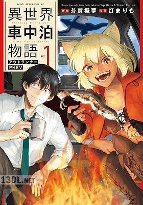 [灯まりも×芳賀概夢] 異世界車中泊物語 アウトランナーPHEV 全06巻
