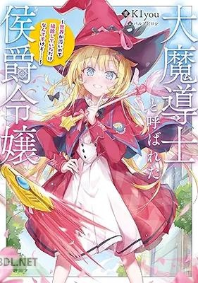 [K1you] 大魔導士と呼ばれた侯爵令嬢～世界が汚いので掃除していただけなんですけど……～