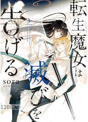 [sora×柚原テイル] 転生魔女は滅びを告げる 第01-08巻