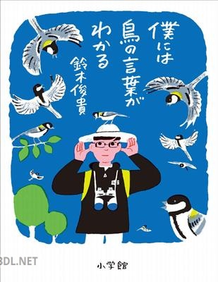 [鈴木俊貴] 僕には鳥の言葉がわかる