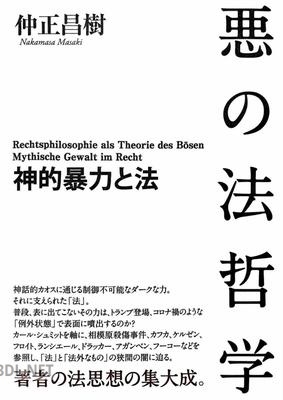[仲正昌樹] 悪の法哲学 神的暴力と法